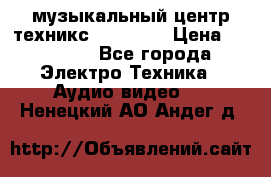  музыкальный центр техникс sa-dv170 › Цена ­ 27 000 - Все города Электро-Техника » Аудио-видео   . Ненецкий АО,Андег д.